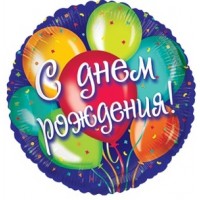 Шар с гелием фольга Круг С Днем Рождения 18”