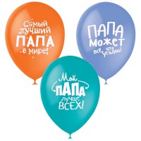 Шар с гелием Лучшему папе 12”/30см 12-14 часов полета