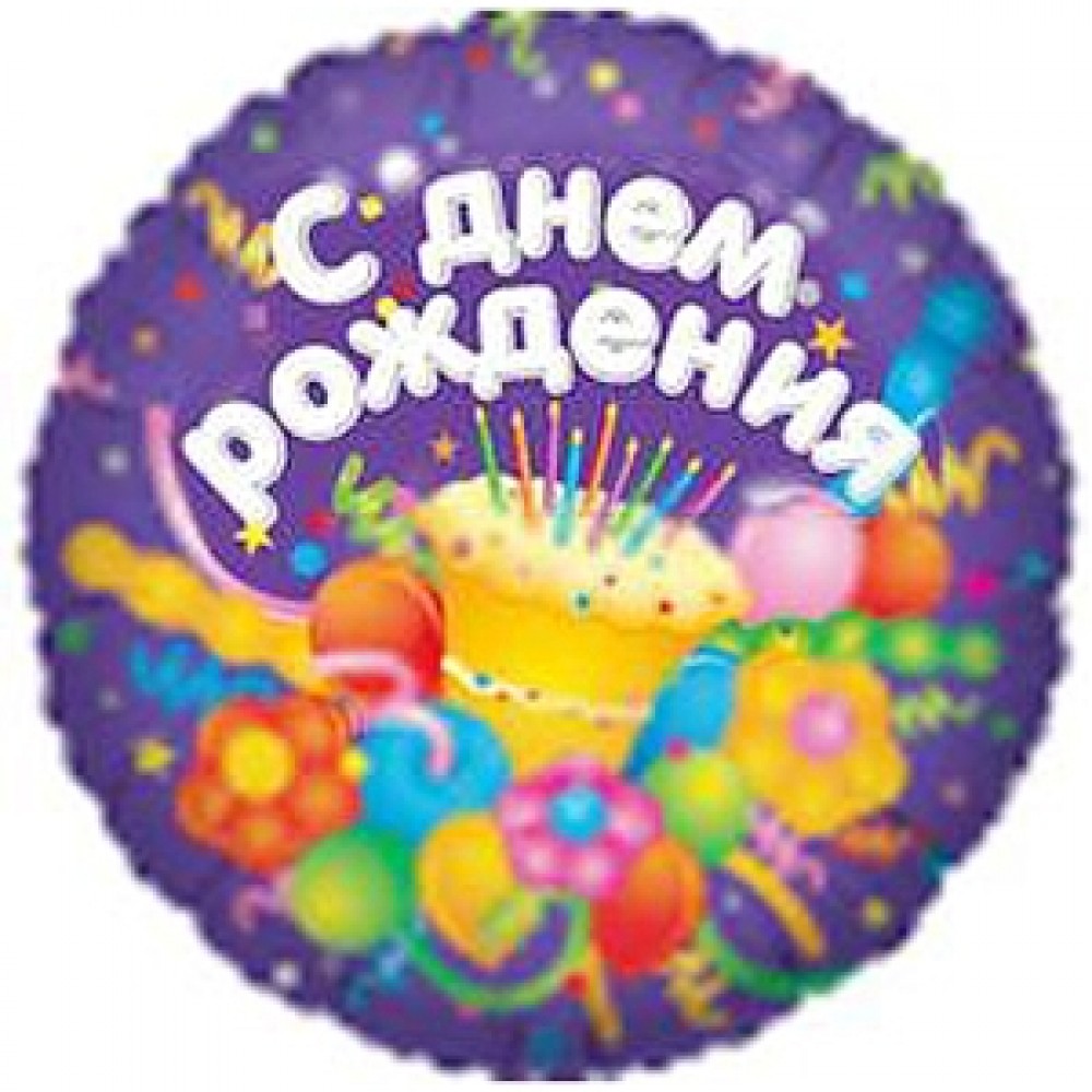 Шар с гелием фольга Круг С днем рождения Торт 18&rdquo;